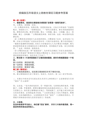 統(tǒng)編版五年級(jí)語文上冊(cè)教材課后習(xí)題參考答案.pdf