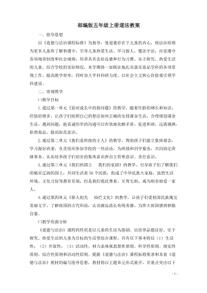 人教部編版五年級(jí)上冊(cè)道德與法治教案（全冊(cè)共105頁）.doc