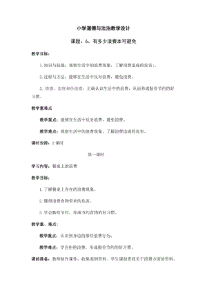 人教部編版四下道德與法制6 有多少浪費本科避免 第一課時（教案）.docx