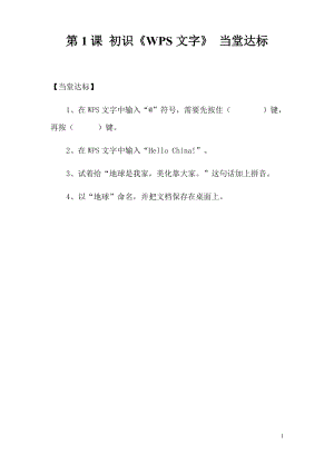 青島版第二冊信息技術第1課初識WPS文字當堂達標.docx