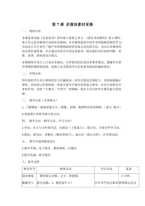 青島版第二冊信息技術(shù)第七課多媒體素材的采集教案.docx