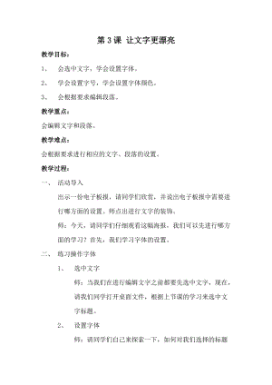 青島版第二冊信息技術第3課 讓文字更漂亮 教案.docx