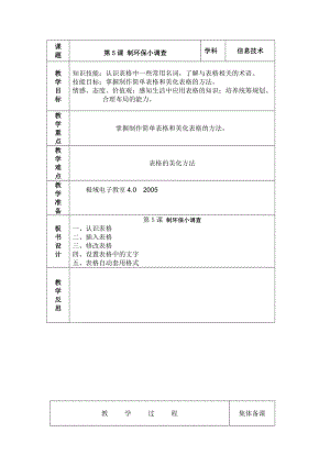 青島版第二冊信息技術第5課 制環保小調查 教案.docx
