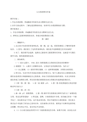 人教部編版四下道德與法制5合理消費(fèi)導(dǎo)學(xué)案-.doc