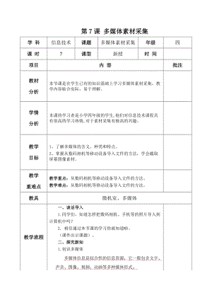 青島版第二冊信息技術(shù)第7課多媒體素材采集教案.docx