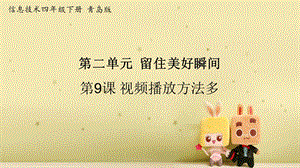 青島版第二冊信息技術第9課視頻播放方法多課件.pptx