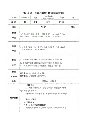 青島版第二冊信息技術(shù)第12課飛舞的蝴蝶圖像運(yùn)動動畫教案.docx