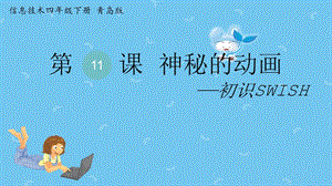 青島版第二冊信息技術第11課神秘的動畫課件.pptx