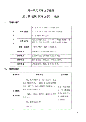 青島版第二冊信息技術第1課初識WPS文字教案.docx