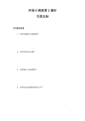 青島版第二冊信息技術第5課環保小調查（第2課時）當堂達標.docx