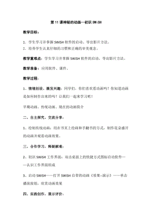 青島版第二冊信息技術第11課神秘的動畫初識SWiSH教案.docx