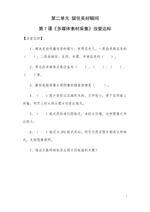 青島版第二冊信息技術(shù)第7課多媒體素材采集當(dāng)堂達(dá)標(biāo).docx
