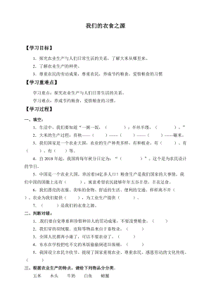 人教部編版四下道德與法制7 我們的衣食之源-導學案-.docx