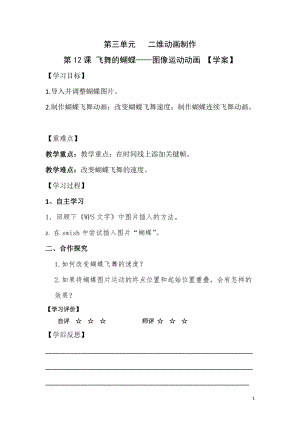 青島版第二冊信息技術(shù)第12課飛舞的蝴蝶學(xué)案.doc