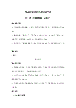 人教部編版四下道德與法制2 說話要算數 第1課時(教案).docx