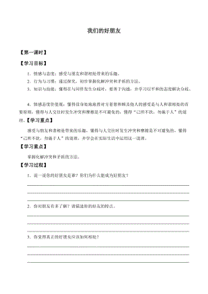 人教部編版四下道德與法制1 我們的好朋友 教案.docx