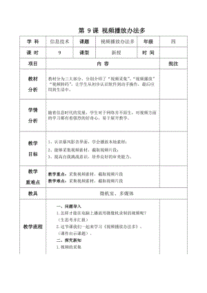 青島版第二冊信息技術第9課 視頻播放辦法多教案.docx