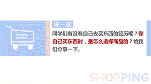 人教部編版四下道德與法制4買東西的學問 第1課時（課件） .pptx