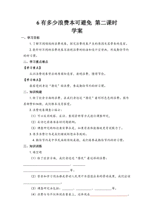 人教部編版四下道德與法制6《有多少浪費(fèi)本可避免》第二課時(shí)（學(xué)案）.docx