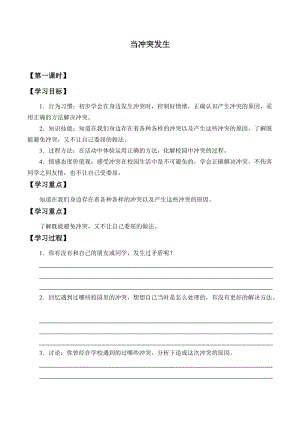 人教部編版四下道德與法制3 當(dāng)沖突發(fā)生-導(dǎo)學(xué)案-.docx