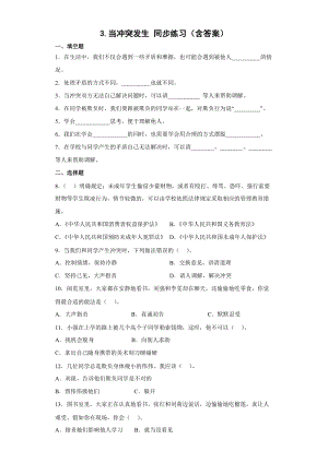 人教部編版四下道德與法制3.當沖突發生（同步練習）.docx