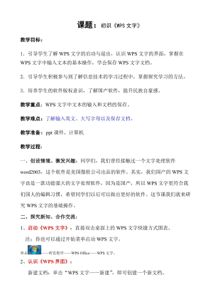 青島版第二冊信息技術第1課初識WPS文字教案.doc