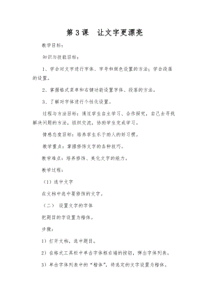青島版第二冊信息技術第3課 讓文字更漂亮 教案 (2).docx