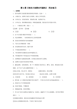 人教部編版四下道德與法制6《有多少浪費本可避免》 （同步練習）.docx
