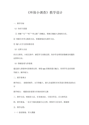 青島版第二冊信息技術5.環保小調查 教案.docx
