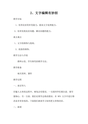 青島版第二冊信息技術2.文字編輯有妙招教案(1).docx