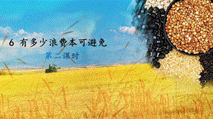 人教部編版四下道德與法制6 有多少浪費本科避免 第二課時（課件）.pptx