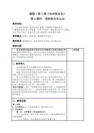 人教部編版四下道德與法制3當沖突發生第2課時遇到欺負怎么辦（教案） .docx