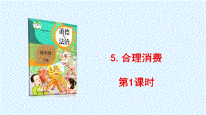 人教部編版四下道德與法制5合理消費第一課時（課件）.pptx