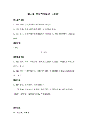 人教部編版四下道德與法制4 買東西的學問 第1課時(教案).docx