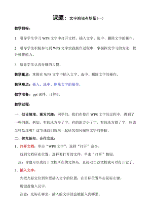 青島版第二冊信息技術第02課文本編輯有妙招第一課時教案.doc