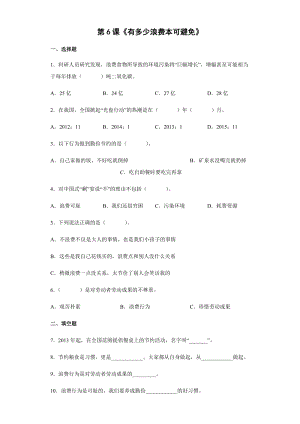 人教部編版四下道德與法制6《有多少浪費本可避免》 （同步練習）2.docx