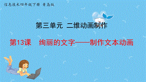 青島版第二冊(cè)信息技術(shù)第13課《絢麗的文字》課件.pptx