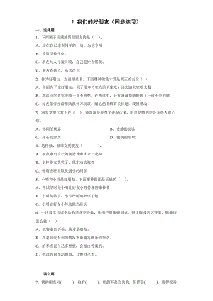 人教部編版四下道德與法制1.我們的好朋友（同步練習）.docx