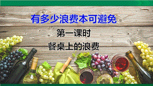 人教部編版四下道德與法制6 有多少浪費本可避免第一課時（課件）.pptx
