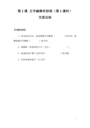 青島版第二冊信息技術第2課文字編輯有妙招（第1課時）當堂達標.docx