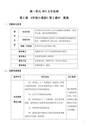 青島版第二冊信息技術第5課環保小調查（第2課時）教案.docx