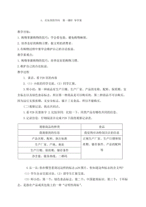 人教部編版四下道德與法制4買東西的學問-導學案.doc