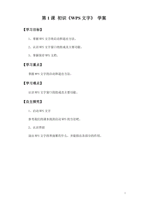 青島版第二冊信息技術第1課初識WPS文字學案.docx