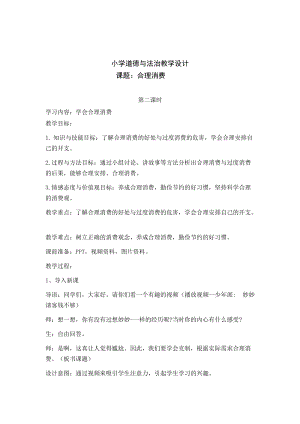 人教部編版四下道德與法制5 合理消費第二課時（教案）.docx
