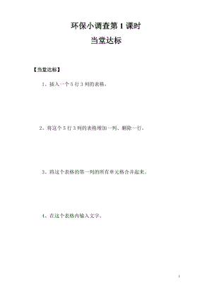 青島版第二冊信息技術第5課環保小調查（第1課時）當堂達標.docx