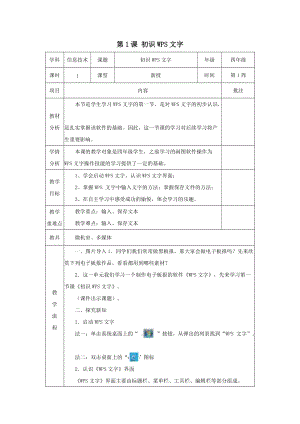 青島版第二冊(cè)信息技術(shù)第1課 初識(shí)WPS文字（教案）.docx