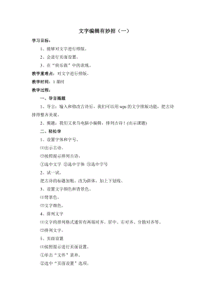 青島版第二冊信息技術2.文字編輯有妙招教案.docx