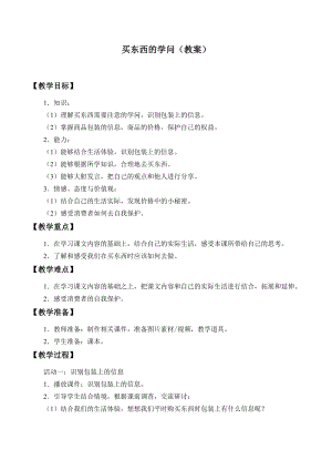 人教部編版四下道德與法制4 買東西的學(xué)問-導(dǎo)學(xué)案-.docx