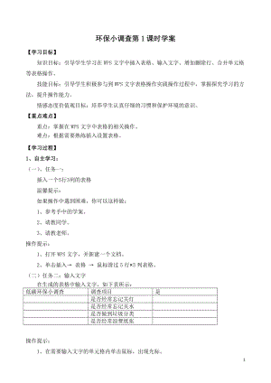 青島版第二冊信息技術第5課環保小調查（第1課時）學案.doc