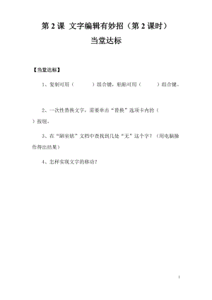青島版第二冊(cè)信息技術(shù)第2課 《文字編輯有妙招》（第2課時(shí)） 當(dāng)堂達(dá)標(biāo).docx